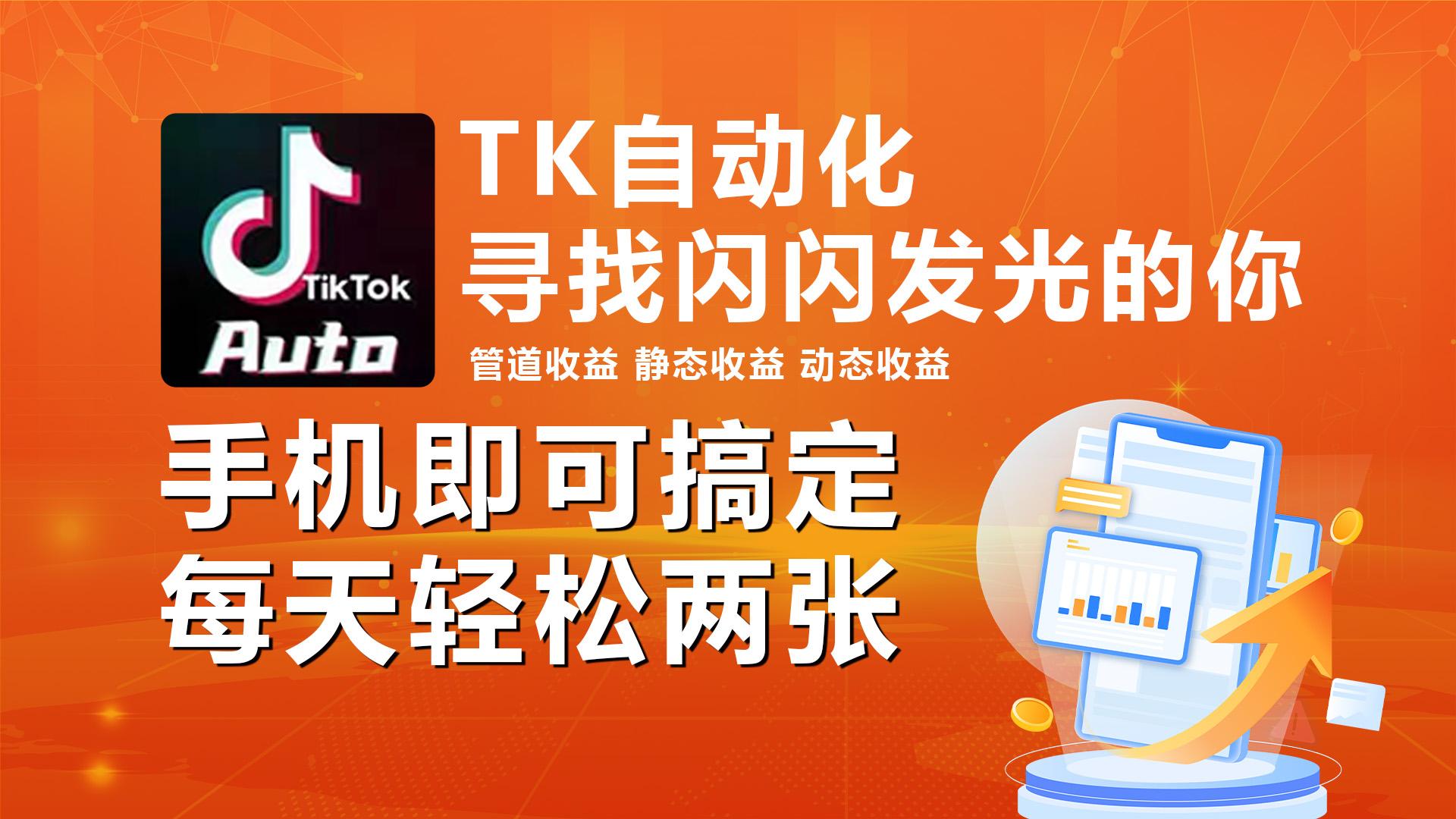 海外抖音TK自动挂机，手机全自动挂机，每天轻松搞2张-网创星球