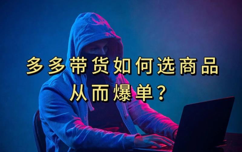 多多视频带货选什么商品链接才能爆单，10分钟教会你，爆单不是浮云【揭秘】-网创星球