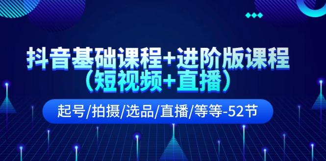 抖音基础课程+进阶版课程(短视频+直播-网创星球