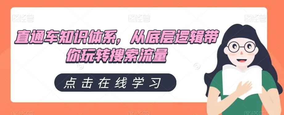 直通车知识体系，从底层逻辑带你玩转搜索流量-网创星球