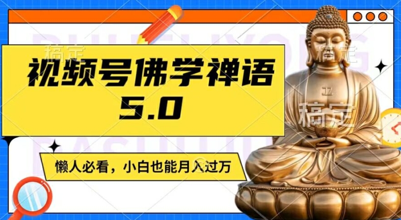 视频号佛学禅语5.0，纯原创视频，每天1-2小时，保底月入过W，适合宝妈、上班族、大学生【揭秘】-网创星球