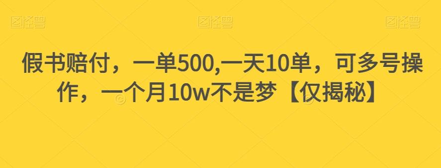 假书赔付，一单500,一天10单，可多号操作，一个月10w不是梦【仅揭秘】-网创星球