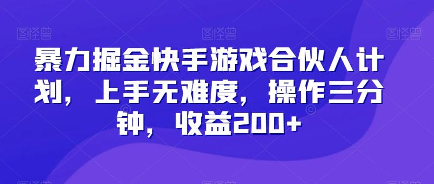 暴力掘金快手游戏合伙人计划，上手无难度，操作三分钟，收益200+-网创星球