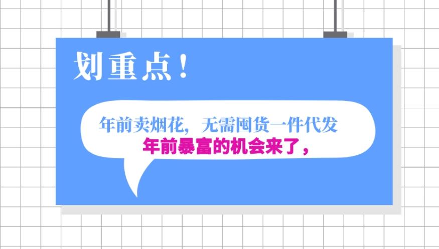 年前月入30000的机会，过年卖烟花，无需囤货一键代发合法合规-网创星球