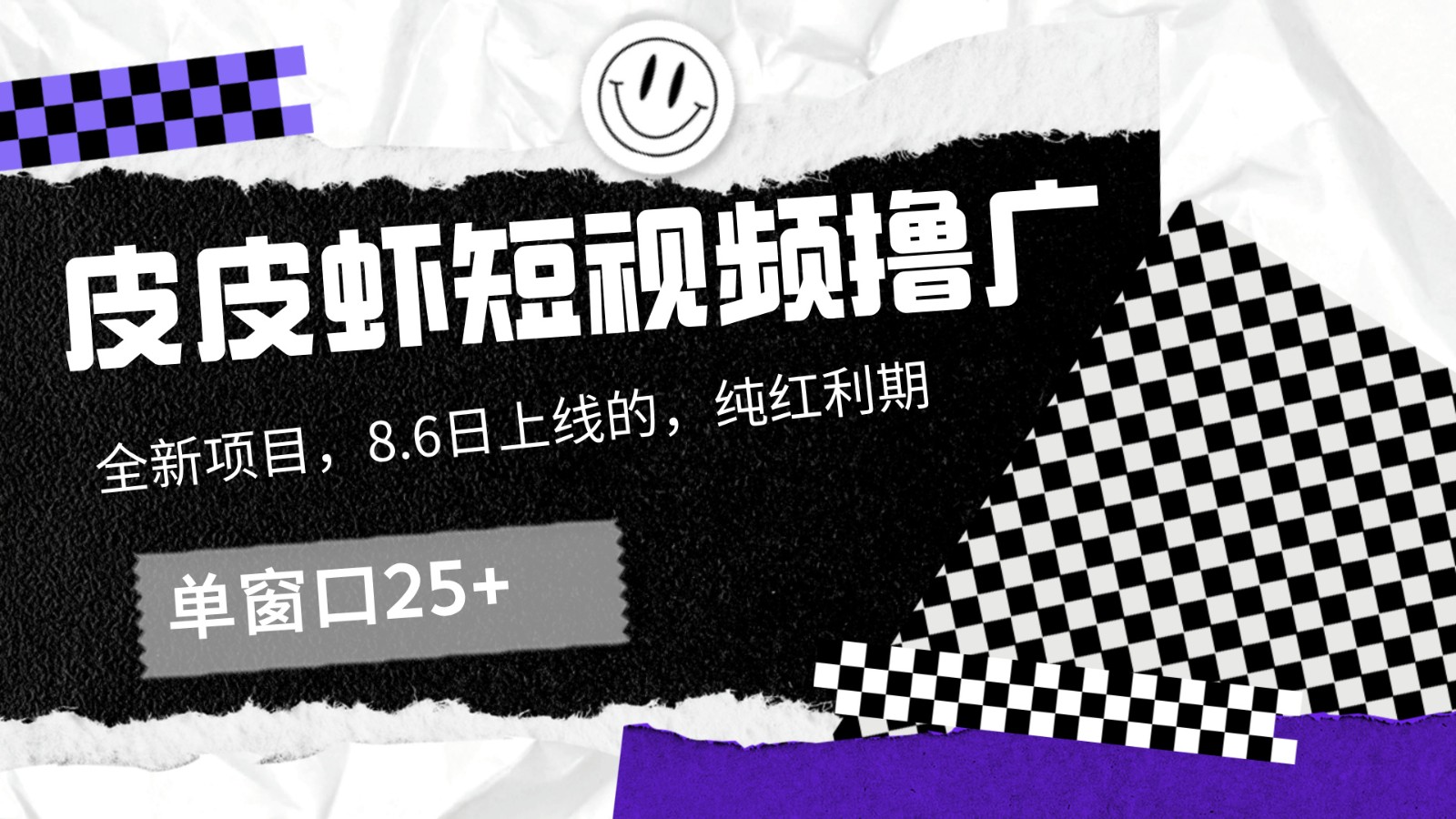 皮皮虾短视频撸广，单窗口收益25+！-网创星球