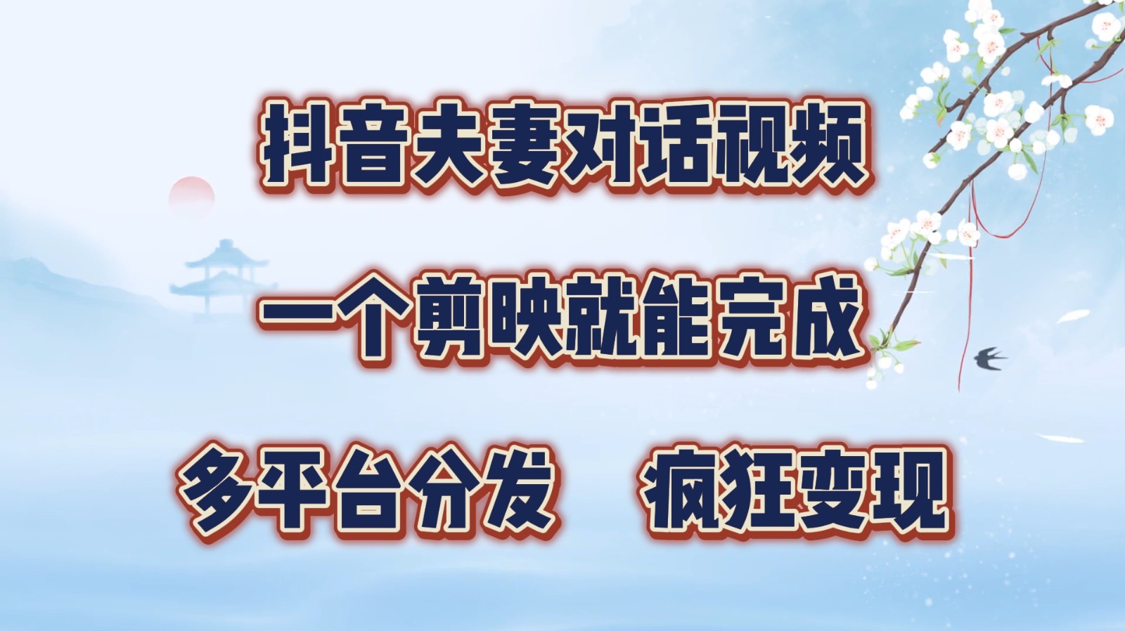 抖音夫妻对话视频，一个剪映就能完成，多平台分发，疯狂涨粉变现-网创星球