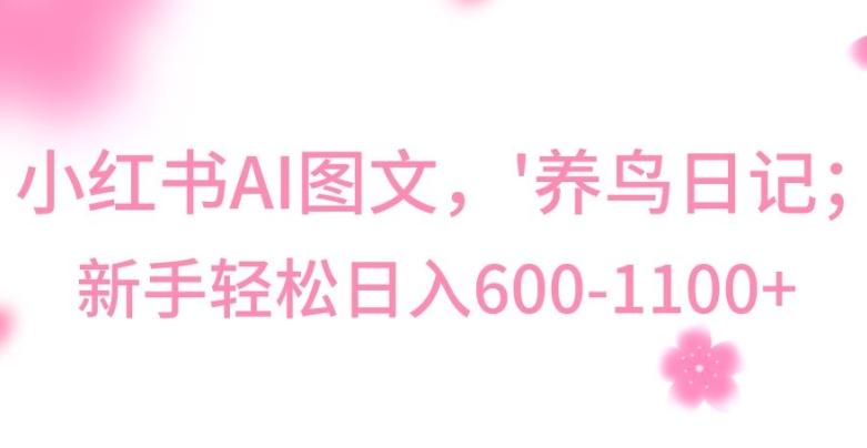 最新冷门暴利玩法，Al制作“养鸟”图文，日入400-800+【揭秘】-网创星球