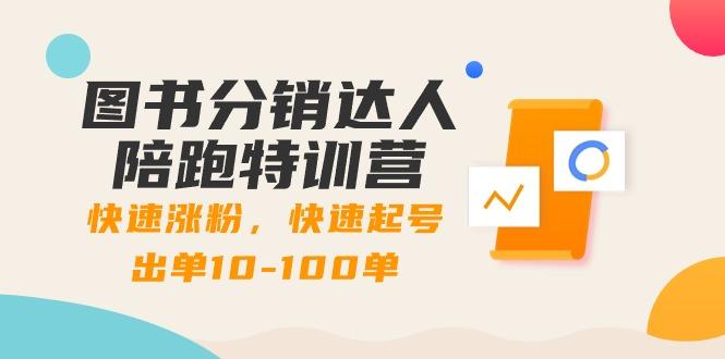 图书分销达人陪跑特训营：快速涨粉，快速起号出单10-100单！-网创星球