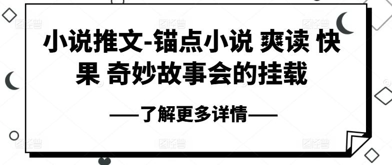 小说推文-锚点小说 爽读 快果 奇妙故事会的挂载-网创星球