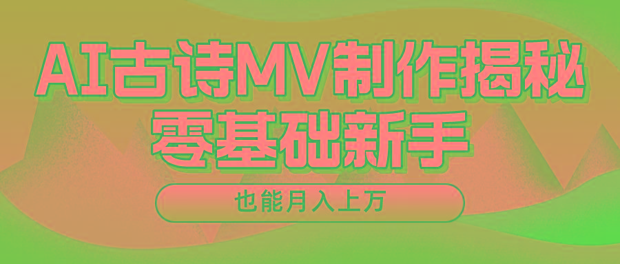 用AI生成古诗mv音乐，一个流量非常火爆的赛道，新手也能月入过万-网创星球