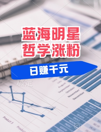 蓝海赛道明星哲学：小白逆袭日入几张，平台分成秘籍，轻松涨粉【揭秘】-网创星球