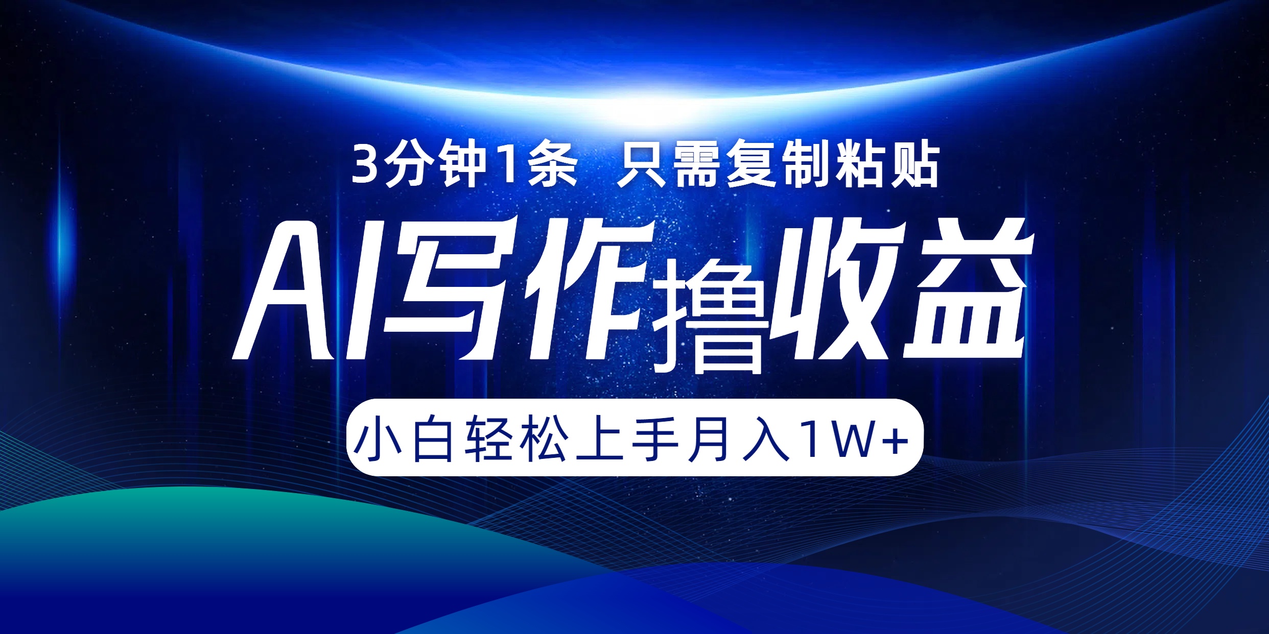 AI写作撸收益，3分钟1条只需复制粘贴，一键多渠道发布月入10000+-网创星球