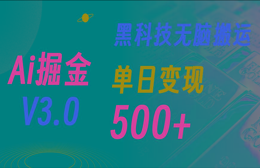 5月最新Ai掘金3.0！用好3个黑科技，复制粘贴轻松矩阵，单号日赚500+-网创星球