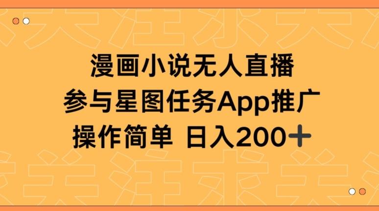 漫画小说半无人直播，参与星图任务，日入200+【揭秘】-网创星球