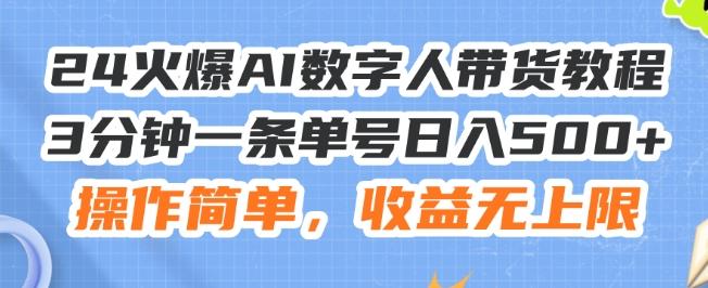 24火爆AI数字人带货教程，3分钟一条单号日入500+，操作简单，收益无上限【揭秘】-网创星球