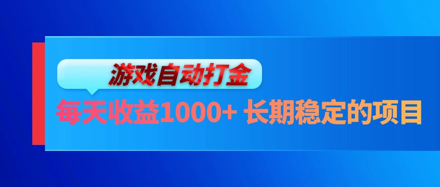 电脑游戏自动打金玩法，每天收益1000+ 长期稳定的项目-网创星球