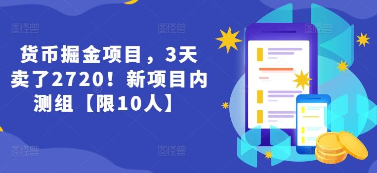 货币掘金项目，3天卖了2720！新项目内测组【限10人】-网创星球