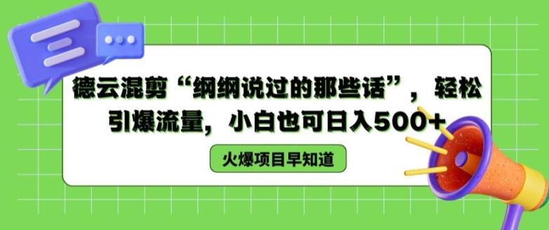 德云混剪“纲纲说过的那些话”，轻松引爆流量，小白也可日入500+【揭秘 】-网创星球