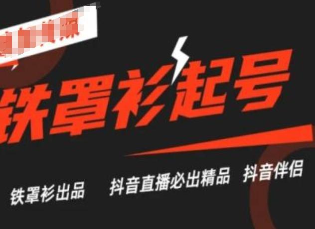 抖音直播铁罩衫起号技术，抖音直播必出精品-网创星球