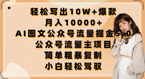 轻松写出10W+爆款，月入10000+，AI图文公众号流量掘金5.0.公众号流量主项目【揭秘】-网创星球