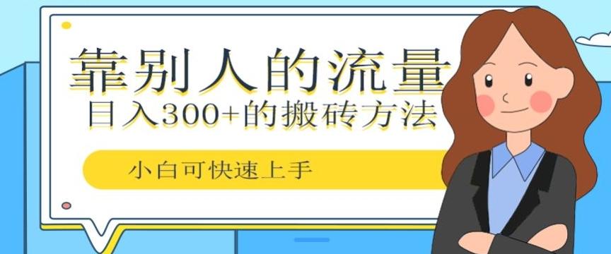 靠别人的流量，日入300+搬砖项目、复制粘贴-网创星球