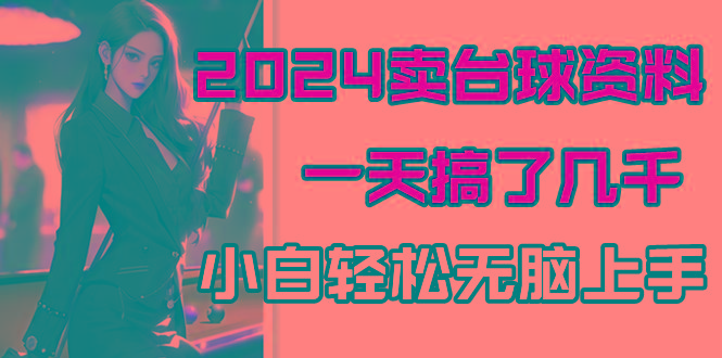 2024卖台球资料，一天搞了几千，小白轻松无脑上手-网创星球