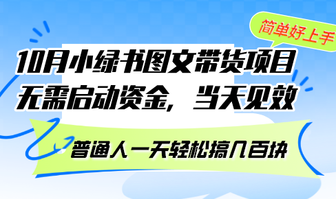10月份小绿书图文带货项目 无需启动资金 当天见效 普通人一天轻松搞几百块-网创星球
