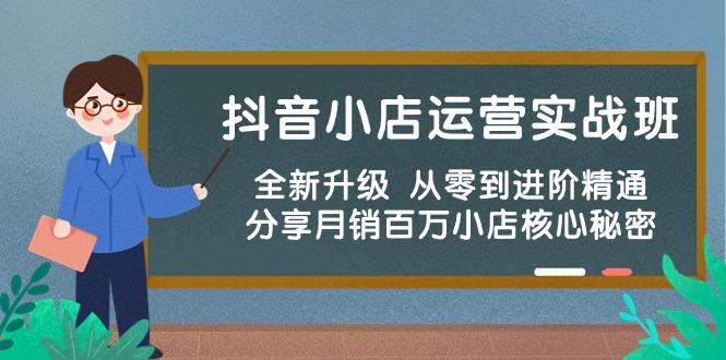 抖音小店运营实战班，全新升级 从零到进阶精通 分享月销百万小店核心秘密-网创星球
