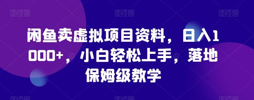 闲鱼卖虚拟项目资料，日入1000+，小白轻松上手，落地保姆级教学-网创星球