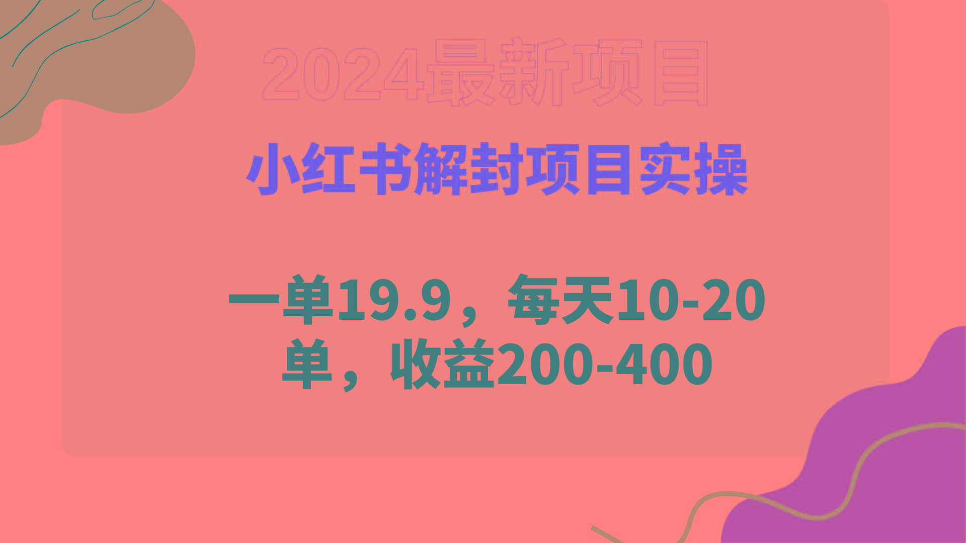 (9583期)小红书解封项目： 一单19.9，每天10-20单，收益200-400-网创星球