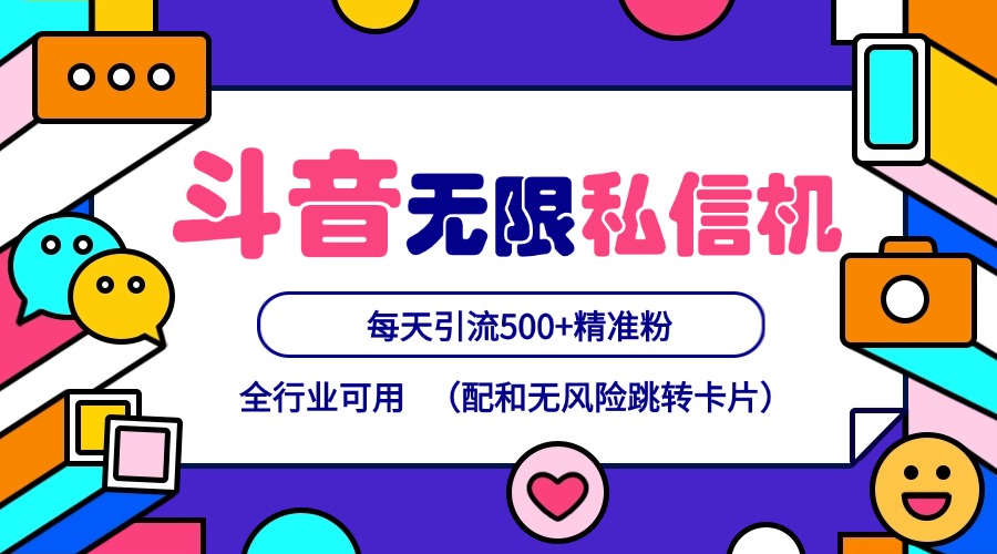 抖音无限私信机24年最新版，抖音引流抖音截流，可矩阵多账号操作，每天引流500+精准粉-网创星球