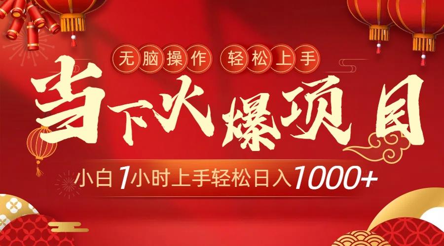 当下火爆项目，操作简单，小白仅需1小时轻松上手日入1000+-网创星球