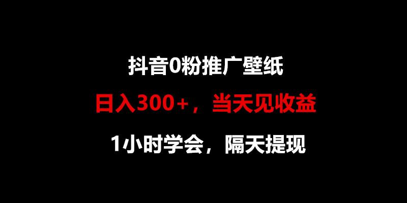 日入300+，抖音0粉推广壁纸，1小时学会，当天见收益，隔天提现-网创星球