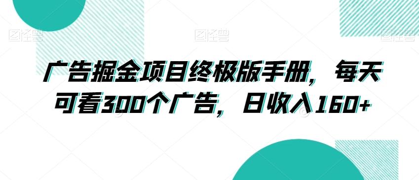 广告掘金项目终极版手册，每天可看300个广告，日收入160+【揭秘】-网创星球