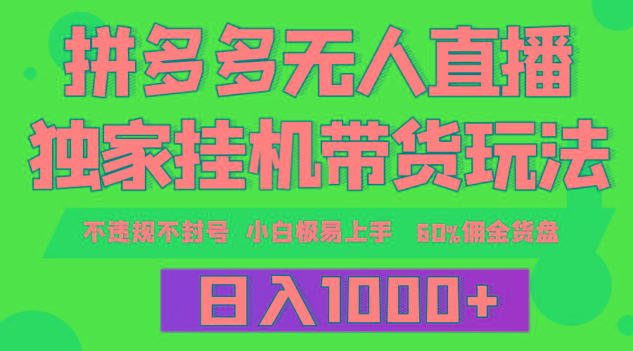 (9511期)拼多多无人直播带货，纯挂机模式，小白极易上手，不违规不封号， 轻松日…-网创星球