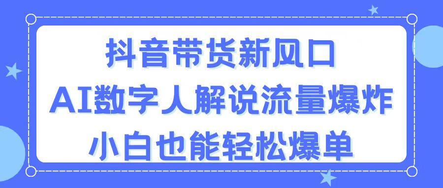 抖音带货新风口，AI数字人解说，流量爆炸，小白也能轻松爆单-网创星球