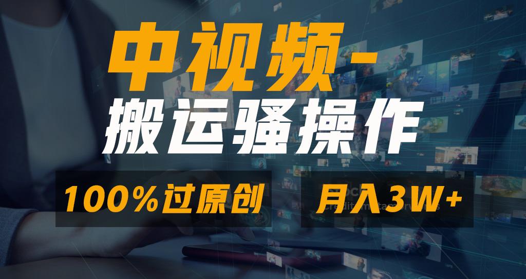 无脑双重去重原创视频，100%中视频+视频号分成计划，一键多平台发布小白…-网创星球