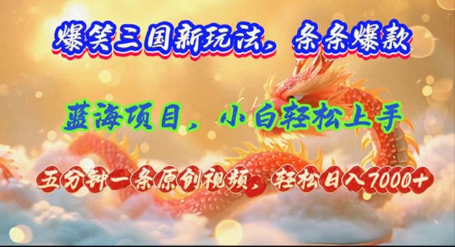 爆笑三国新玩法每条都爆，视频收益 7000+，5 分钟原创，多种变现爽歪歪-网创星球