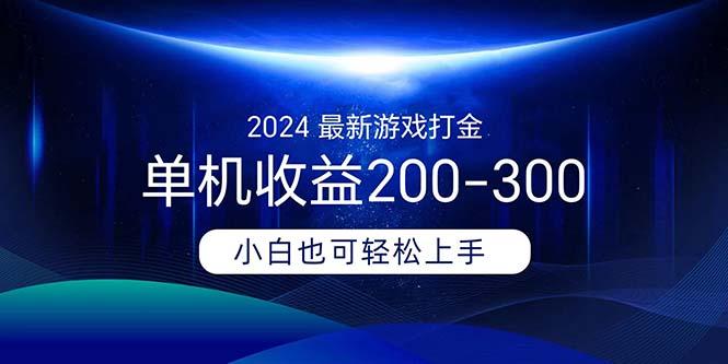 2024最新游戏打金单机收益200-300-网创星球