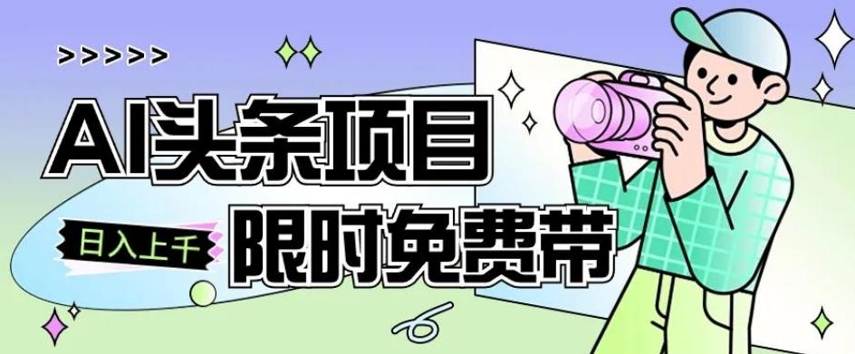 一节课了解AI头条项目，从注册到变现保姆式教学，零基础可以操作【揭秘】-网创星球