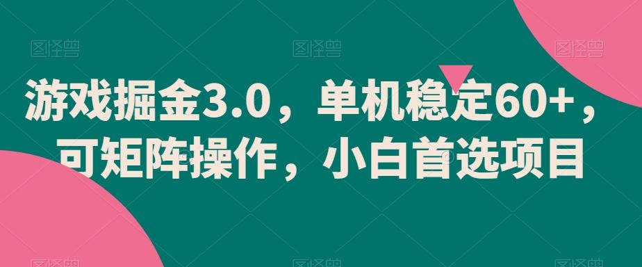 游戏掘金3.0，单机稳定60+，可矩阵操作，小白首选项目【揭秘】-网创星球