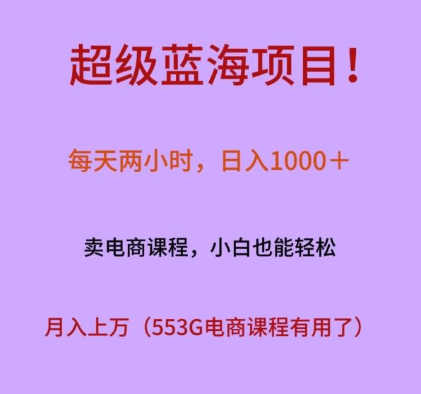 超级蓝海项目！每天两小时，日入‌1000＋，卖电商课程，小白也能轻‌松，月入上万-网创星球