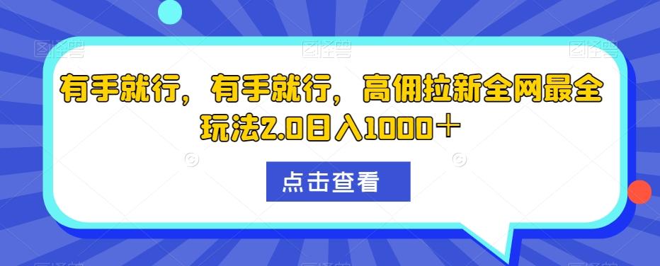 有手就行，有手就行，高佣拉新全网最全玩法2.0日入1000＋-网创星球