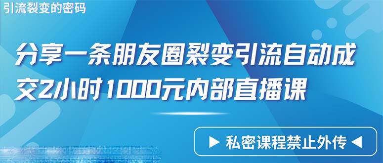 (9850期)仅靠分享一条朋友圈裂变引流自动成交2小时1000内部直播课程-网创星球