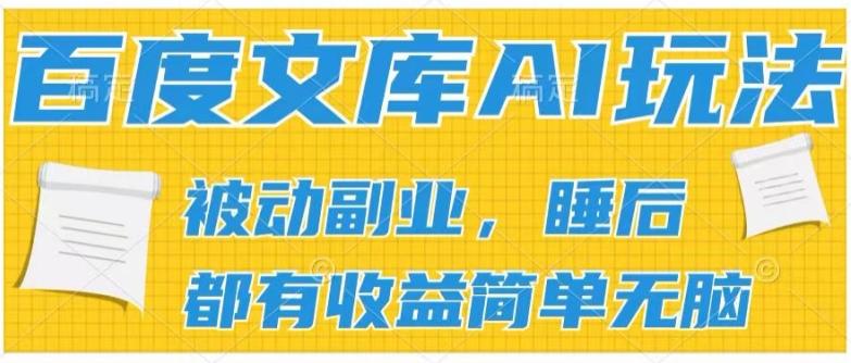 2024百度文库AI玩法，无脑操作可批量发大，实现被动副业收入，管道化收益【揭秘】-网创星球