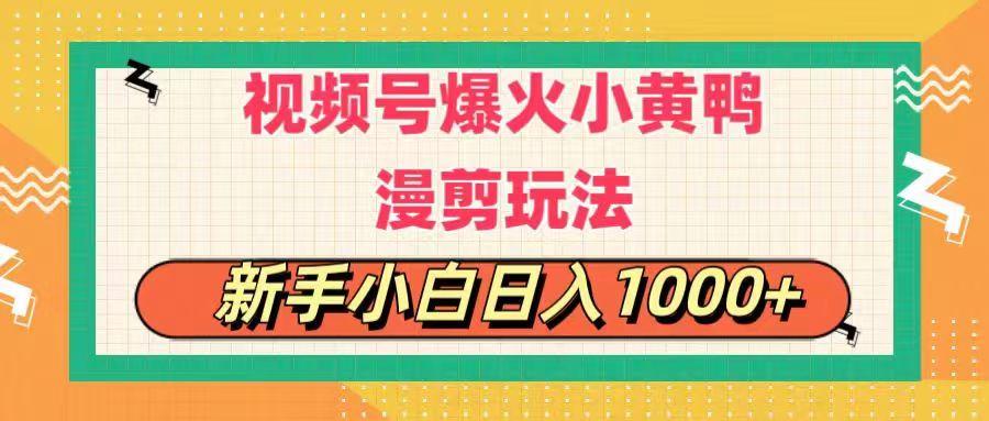 视频号爆火小黄鸭搞笑漫剪玩法，每日1小时，新手小白日入1000+-网创星球