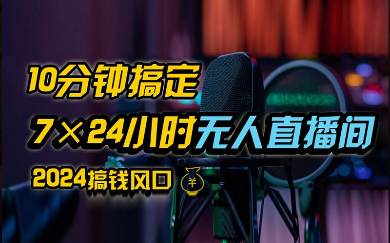 抖音无人直播带货详细操作，含防封不实名开播0粉开播技术，全网独家，24小时必出单-网创星球