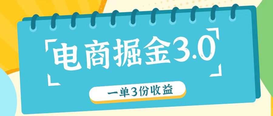 电商掘金3.0一单撸3份收益，自测一单收益26元-网创星球
