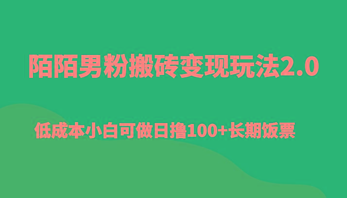 陌陌男粉搬砖变现玩法2.0、低成本小白可做日撸100+长期饭票-网创星球