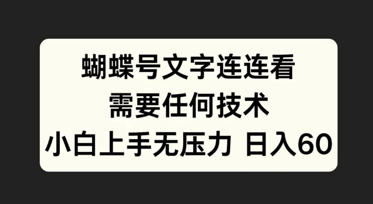 蝴蝶号文字连连看，无需任何技术，小白上手无压力【揭秘】-网创星球